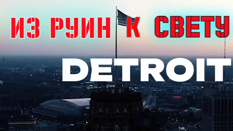 Детройт: От славы до падения и обратно