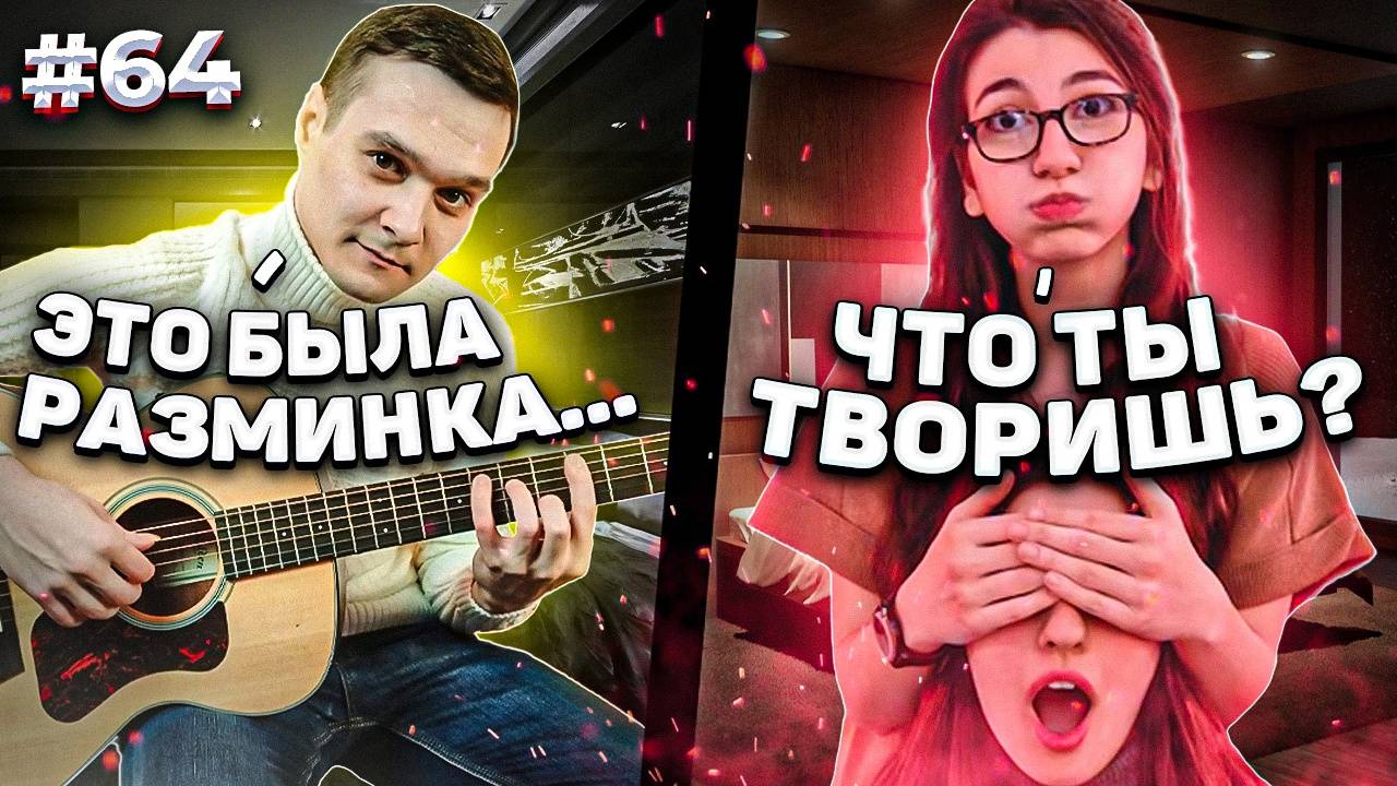 Фингерстайл Гитарист Встретил СТРИМЕРА в Чат Рулетке Реакция на Фингерстайл Гитариста #64 смотреть онлайн