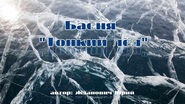 Басня "Тонкий лед". Автор: Юрий Жданович смотреть онлайн