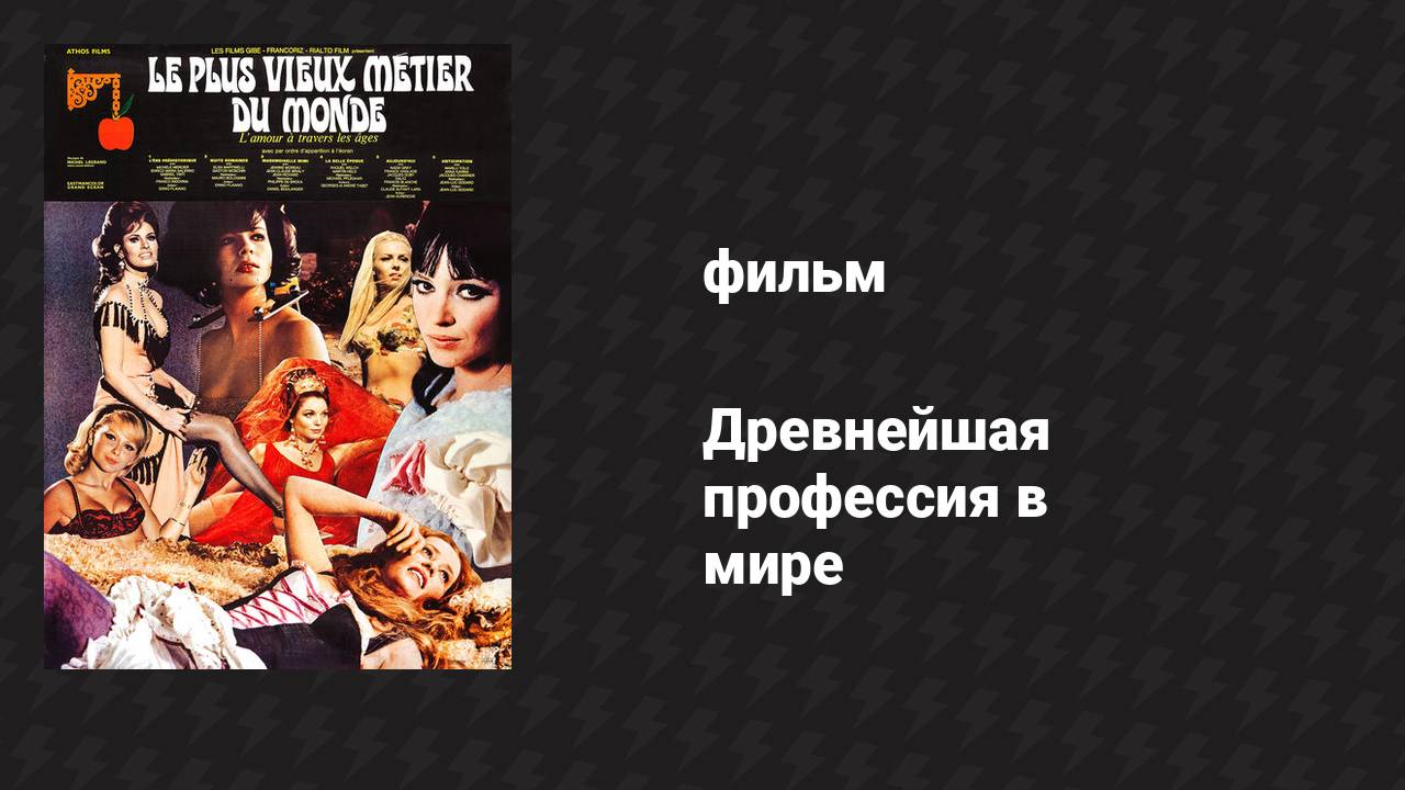 Древнейшая профессия в мире (фильм, 1967)