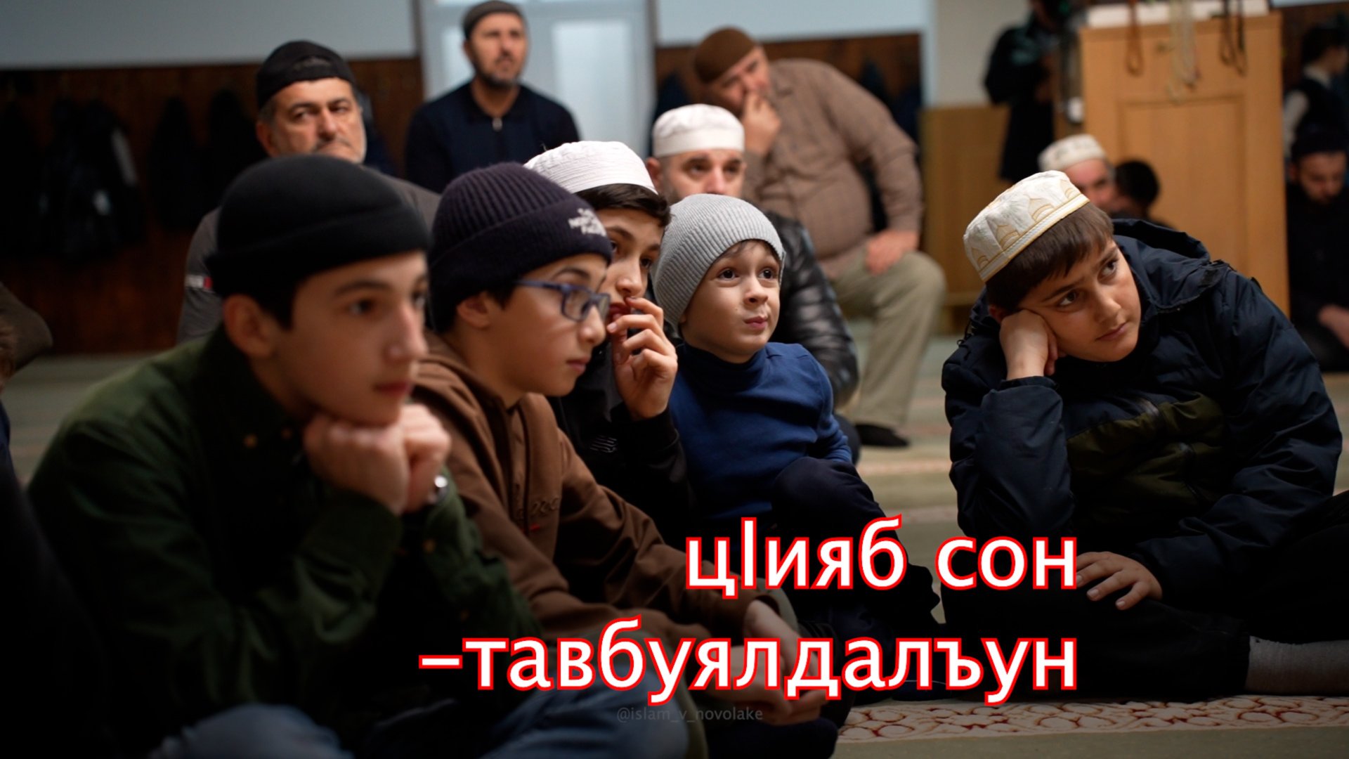 Ц1ияб сон -тавбуялдалъун. смотреть онлайн