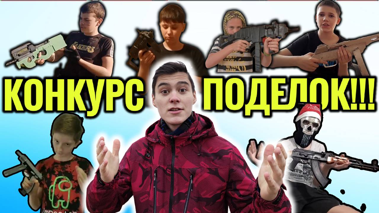 Объявляю Конкурс на Лучшую Поделку!