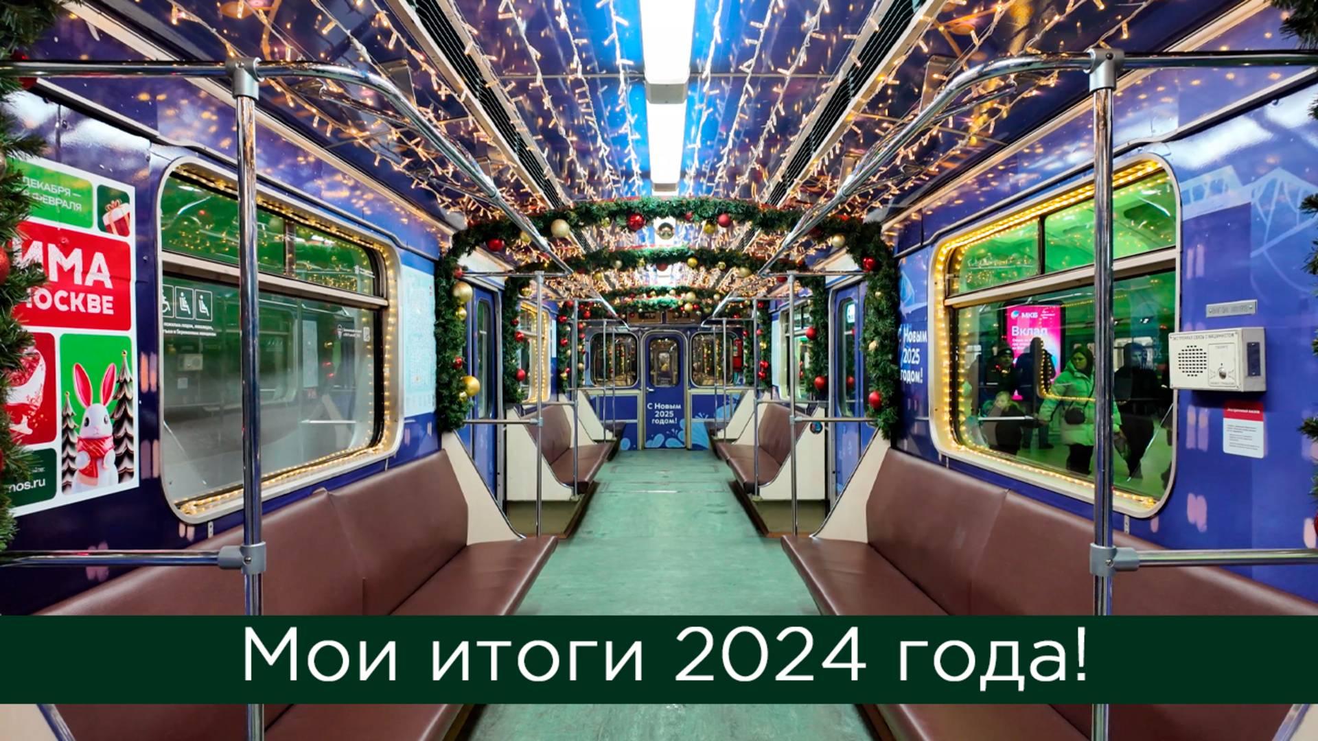 Мои итоги 2024 года! смотреть онлайн