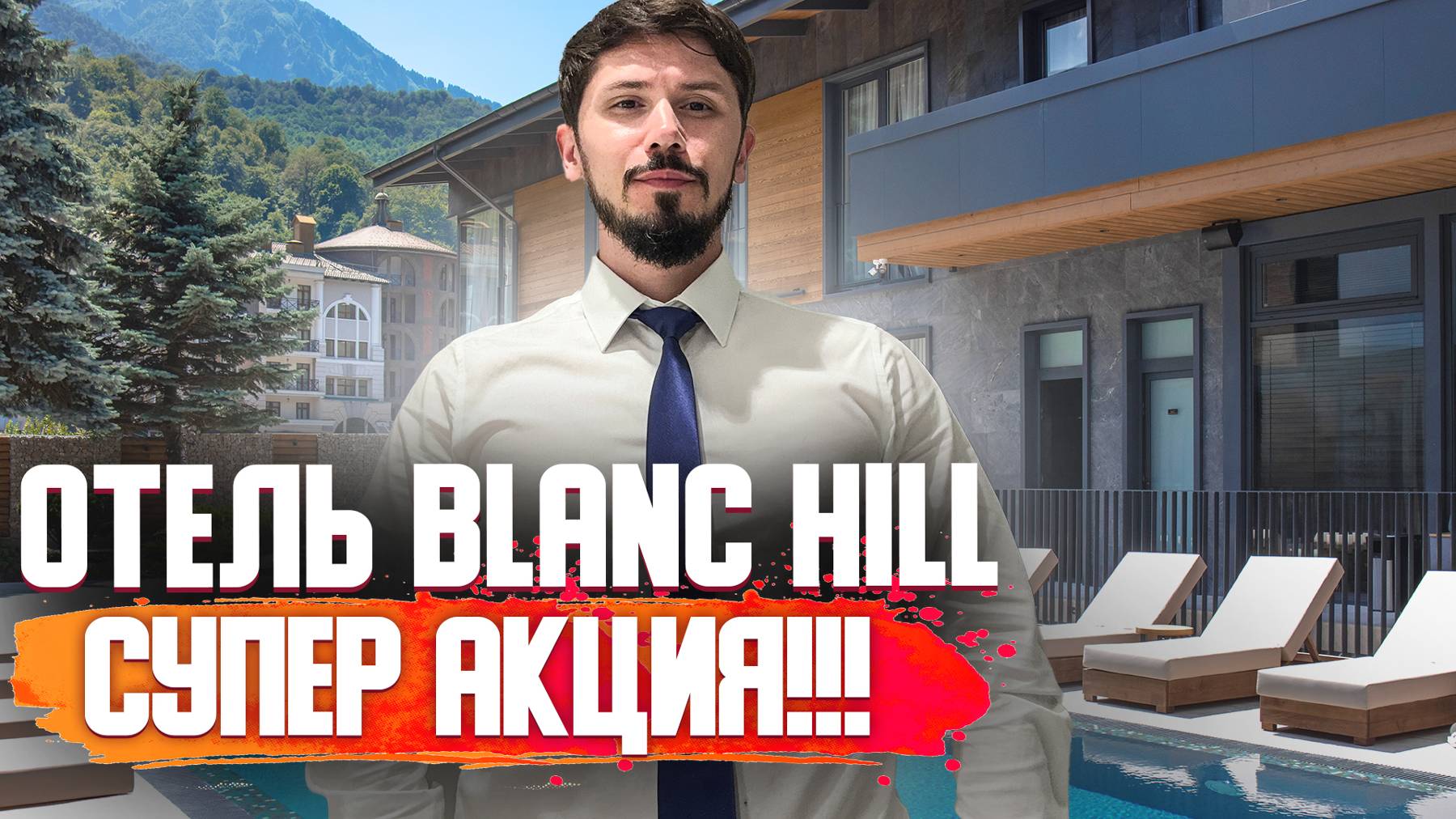 Купить номер в самом центре Эсто-Садка! Отель Blanc Hill! Акция -5%! Беспроцентная рассрочка на год смотреть онлайн