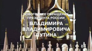 2025 Год - Новогоднее Поздравление Президента РФ Владимира Путина