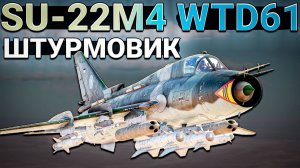 SU-22M4 WTD61 Дорогая ШТУРМОВКА Германии в War Thunder