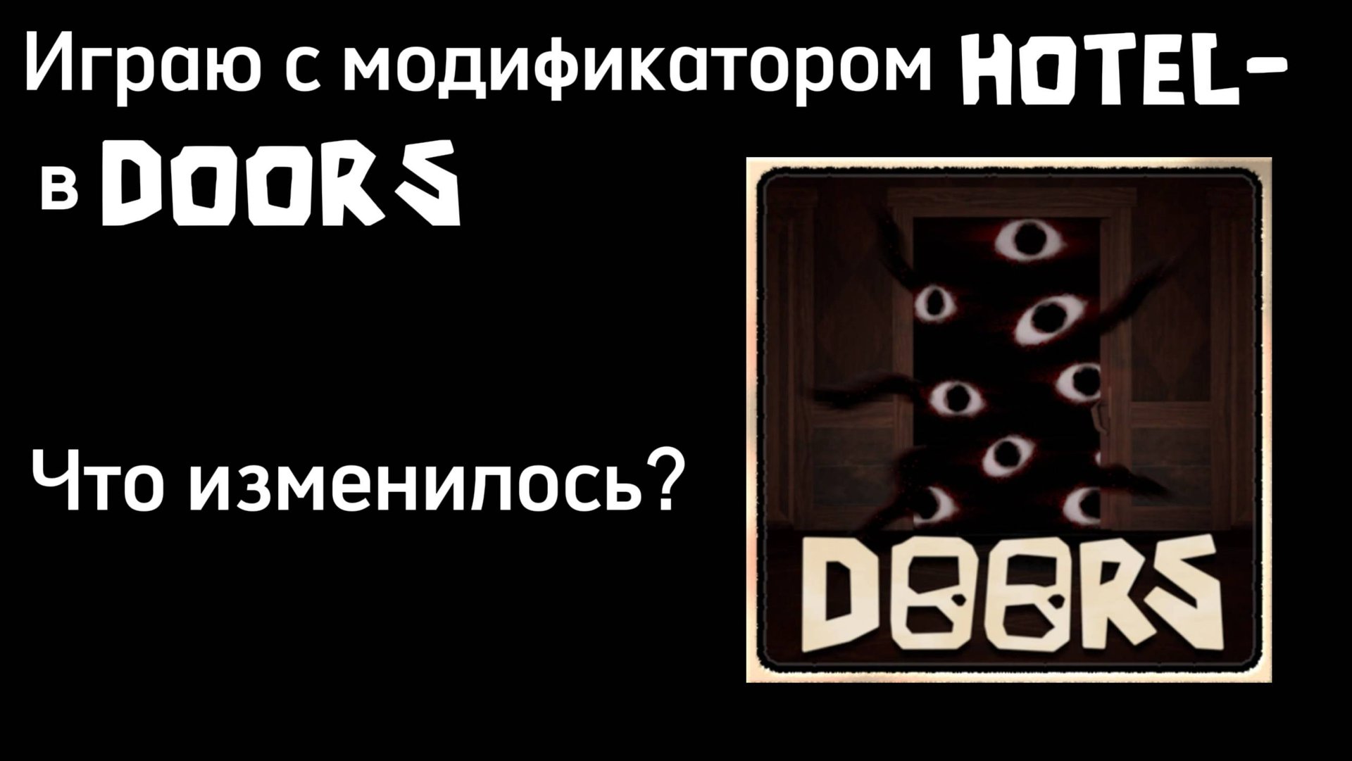 Прохожу DOORS с модификатором HOTEL- смотреть онлайн