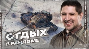 «ЭТО ВАС ЗАПЕРЛИ СО МНОЙ» / ЛЕВША ПОПАЛ ПРОТИВ ДЖОВА + ОТДЫХ В РАНДОМЕ НА H-3 И КАРРО