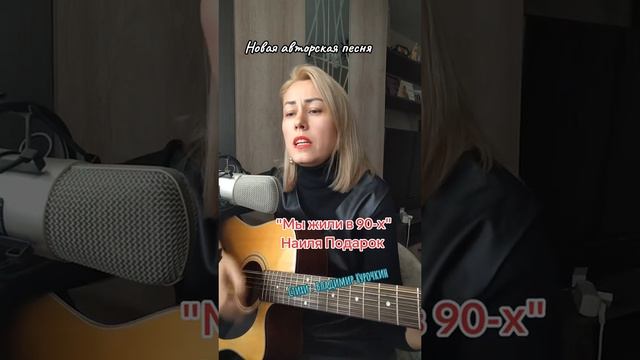 Мы жили в 90-х
Стихи: Владимир Курочкин
Музыка, исп: Наиля Подарок смотреть онлайн