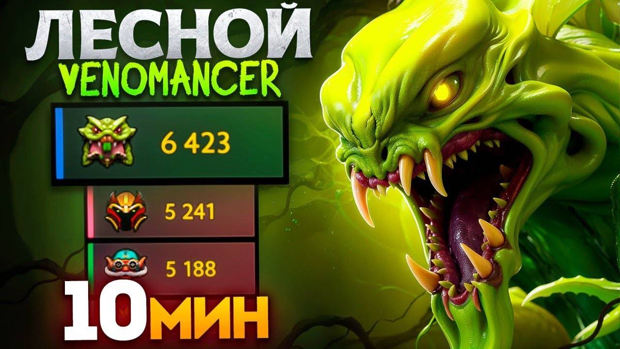 Аналитика ошибок - Спамит ЛЕСНОГО Веника на 14.000 ММР | 81% побед Venomancer Dota 2 смотреть онлайн