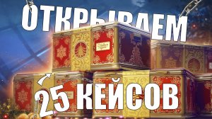 ОТКРЫЛ 25 КОНТЕЙНЕРОВ | НОВОГОДНИЕ КОРОБКИ 2025
