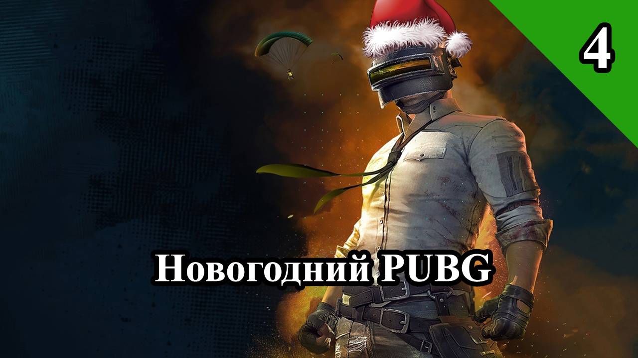 Новогодний ПАБГ смотреть онлайн