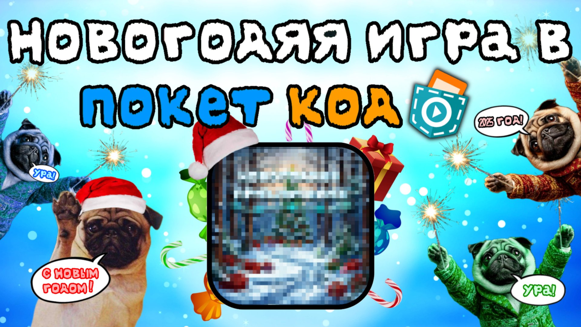☃️Сделал новогоднюю игру🎄 в Покет Код (Pocket Code) смотреть онлайн
