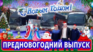 Работаем в последние денёчки уходящего года. Корпоративы, поездки в цирк, на хоккей.