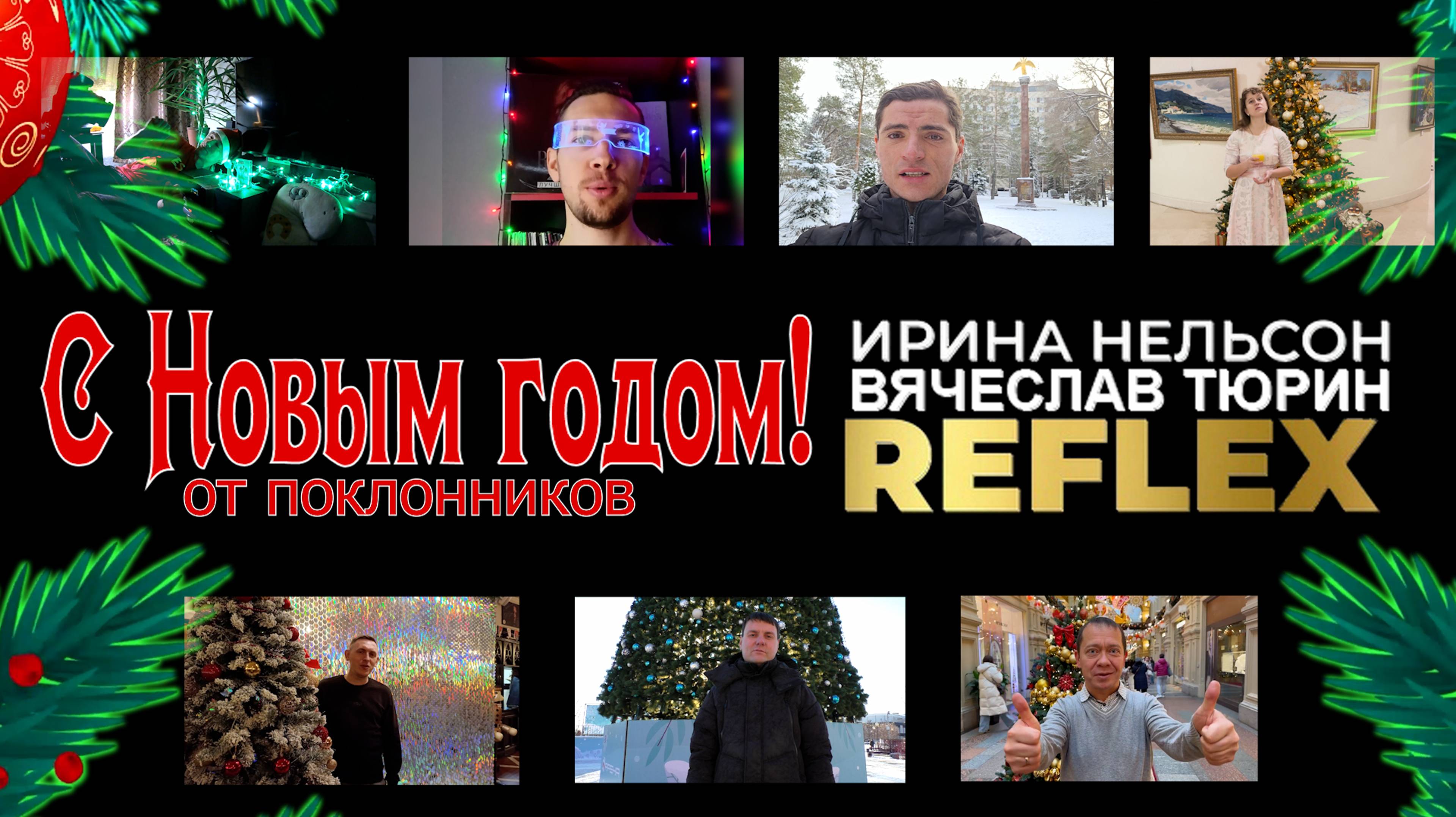 Новогодние видео поздравления от поклонников REFLEX. С Новым годом 2025! смотреть онлайн