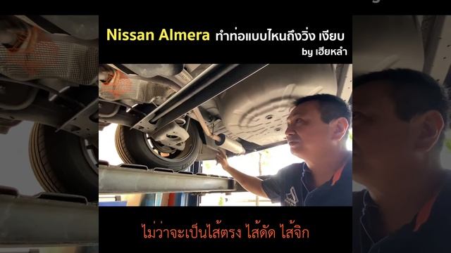 ทำท่อแบบไหนถึงวิ่ง เงียบ Nissan Almera смотреть онлайн