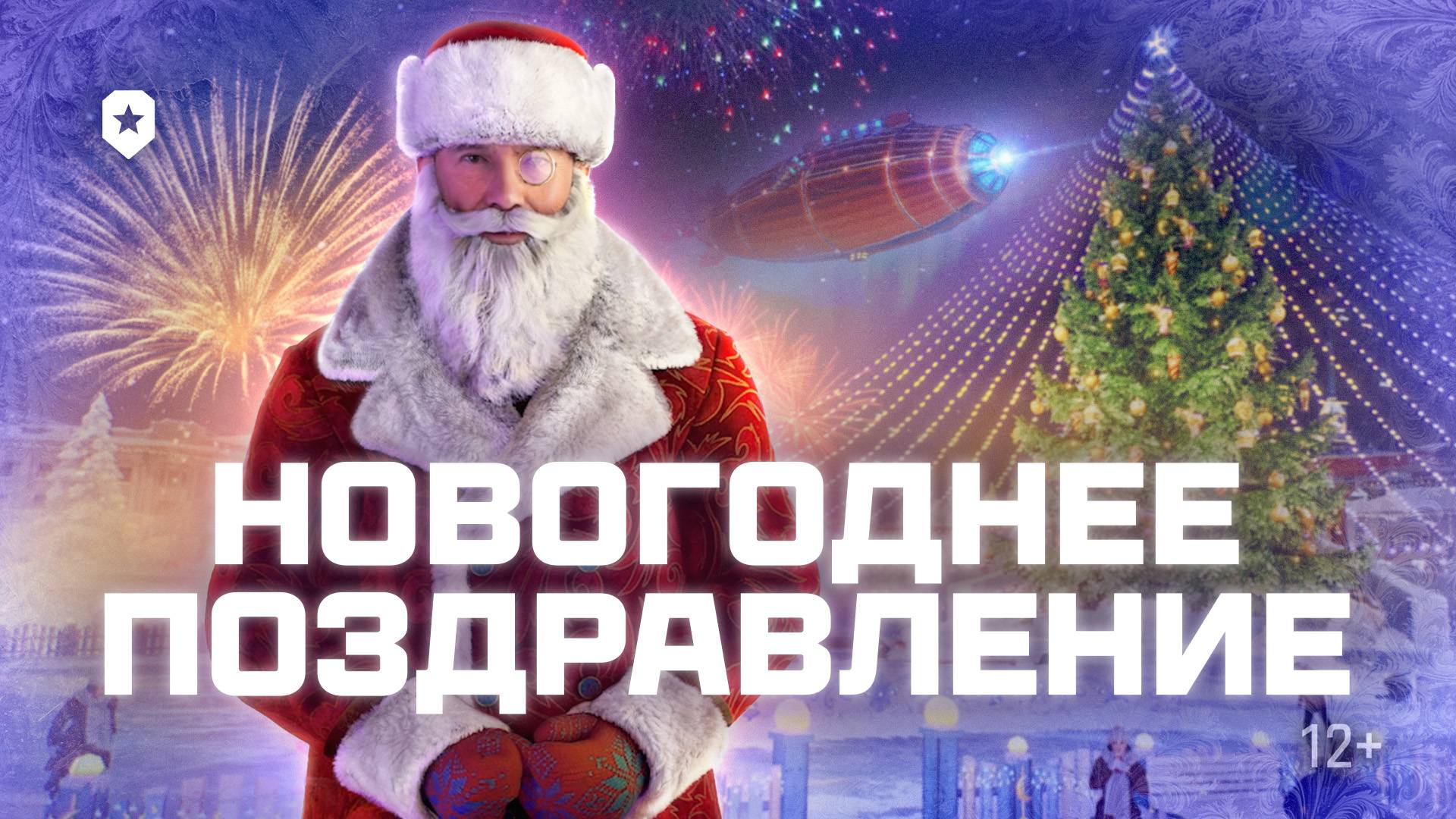 Поздравление с Новым годом! | Мир танков смотреть онлайн