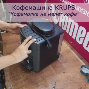 Кофемолка не мелет кофе | Калибровка кофемолки кофемашины KRUPS в СПб и Ленинградской области