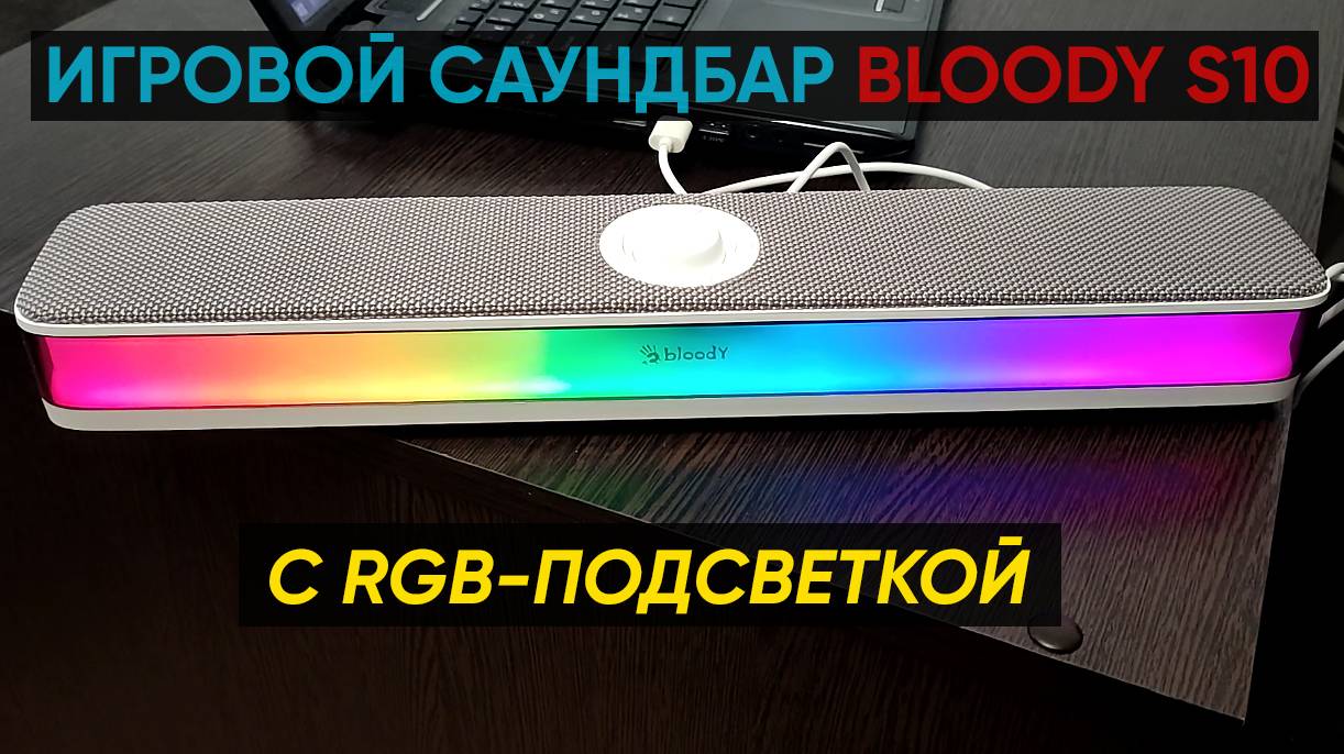 ИГРОВОЙ САУНДБАР Bloody S10 с RGB ПОДСВЕТКОЙ ► ОБЗОР и ТЕСТ ИГРОВОЙ КОЛОНКИ A4Tech Bloody S10