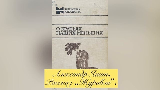 Рассказ "Журавли". Александр Яшин. смотреть онлайн