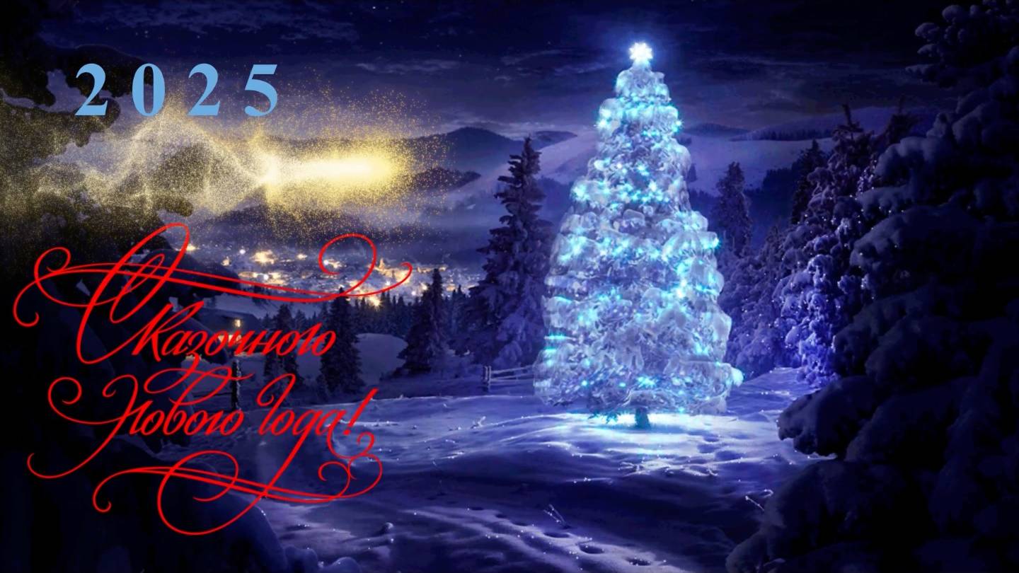 Сказочного нового года смотреть онлайн