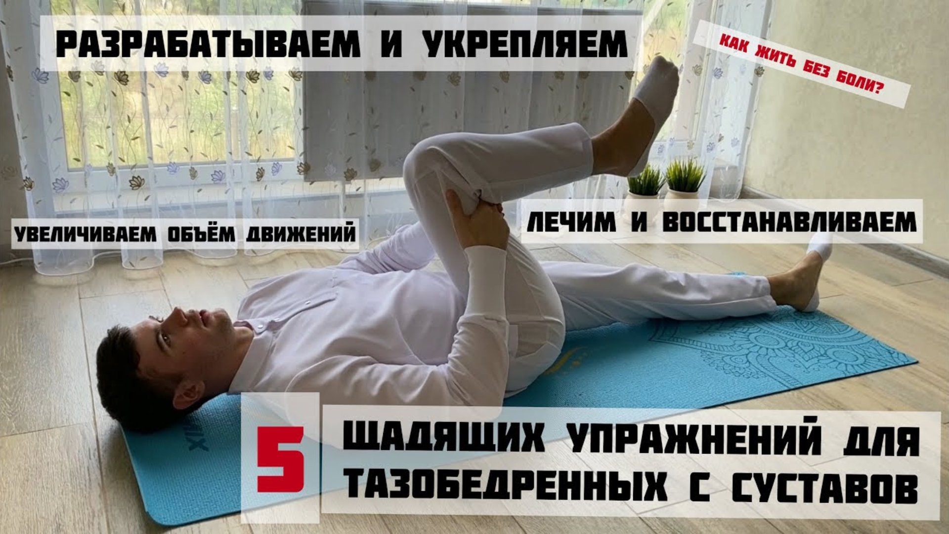 5 простых/ щадящих упражнений для тазобедренных суставов на каждый день для здоровья суставов смотреть онлайн