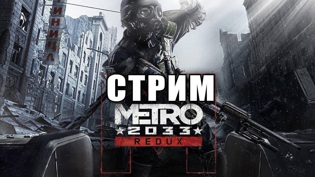 Прохождение Metro 2033 Redux Серия 3 Путь в Полис,через землю Рейха смотреть онлайн