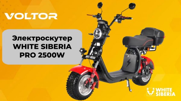 Самый востребованный электроскутер WHITE SIBERIA PRO 2500W