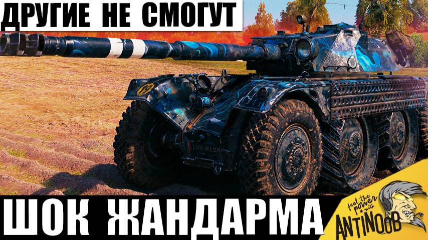 Жандарм больше не нужен, если есть такой танк! Он может всё, даже в одиночку! Гроза 120 AC Gendarme смотреть онлайн