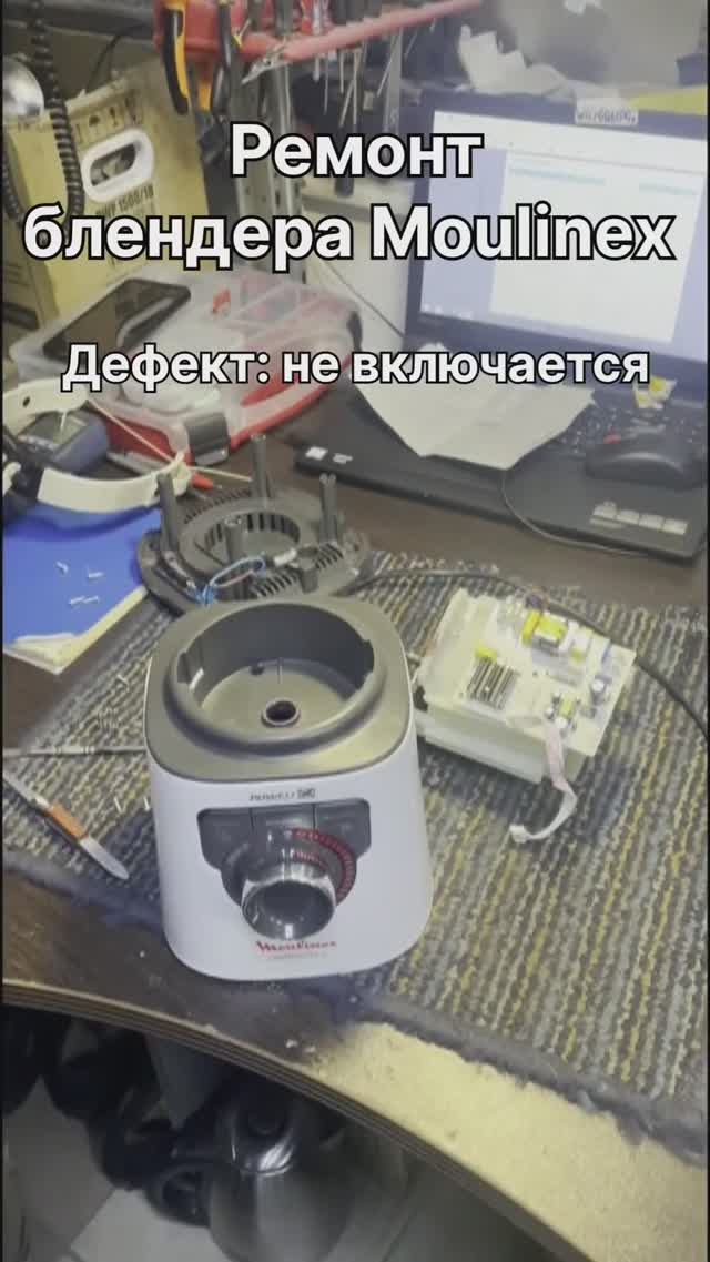 Не включается блендер Moulinex | Ремонт первичной цепи платы питания в Санкт-Петербурге (СПб) смотреть онлайн
