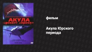 Акула Юрского периода (фильм, 2003)