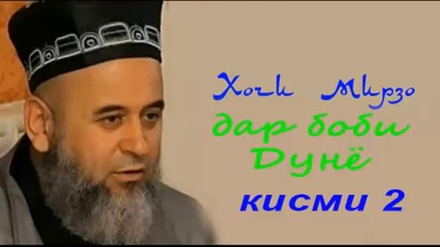 Хочи Мирзо дар боби дунё кисми 2 смотреть онлайн