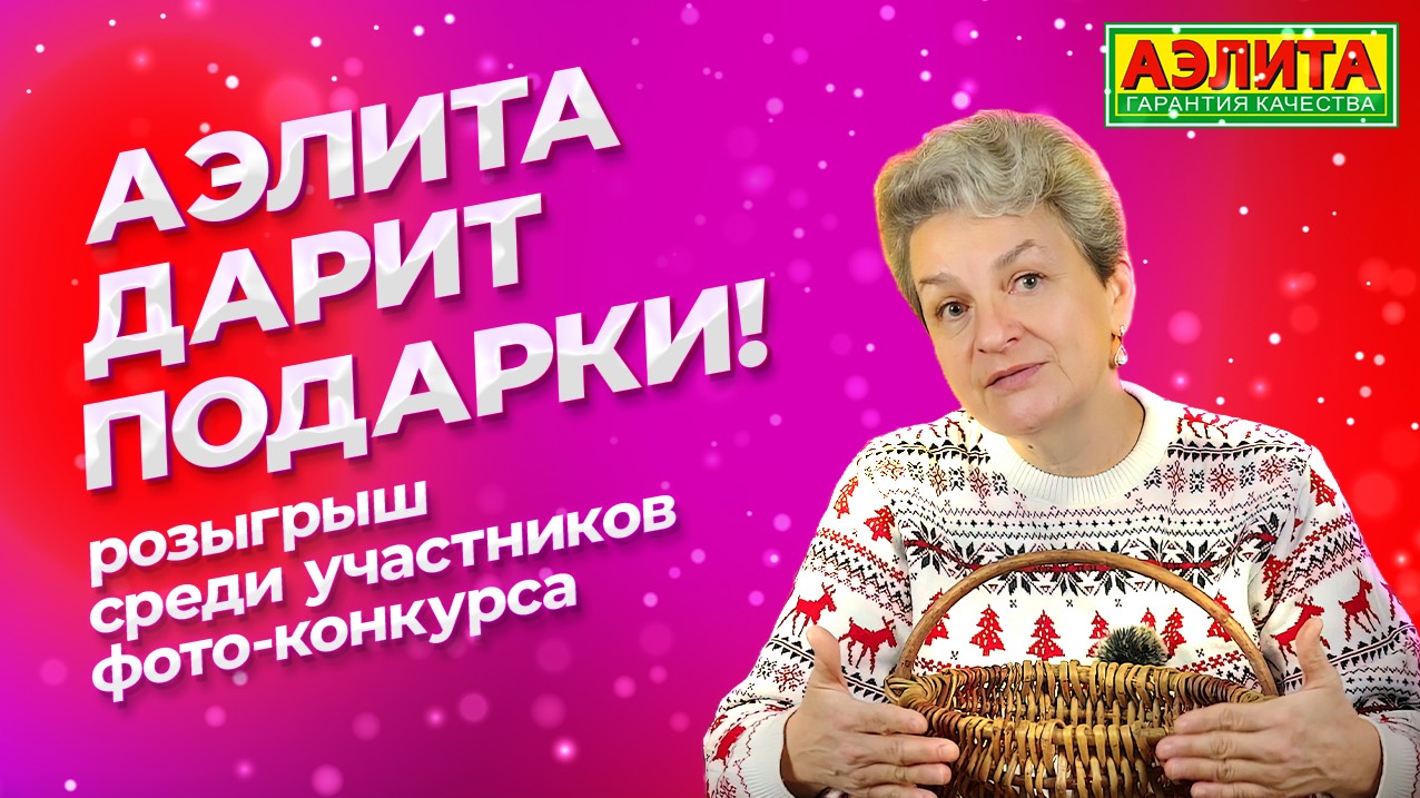 АЭЛИТА ДАРИТ ПОДАРКИ! Итоги ФОТО-КОНКУРСА! смотреть онлайн