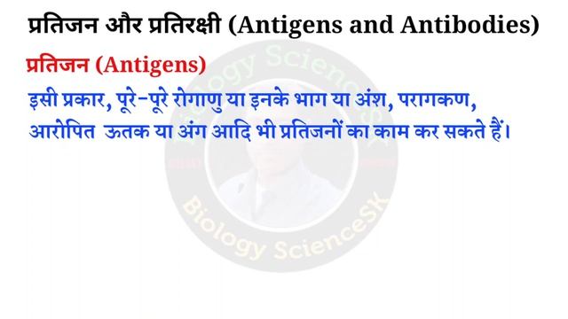 प्रतिजन और प्रतिरक्षी | एंटीजन और एंटीबॉडी | antigens and antibodies in hindi | Biology sciencesk смотреть онлайн