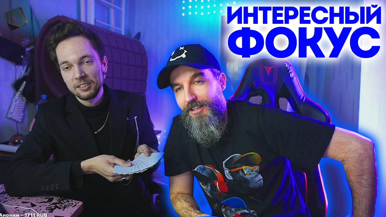 ЛИЧНЫЙ ФОКУСНИК исполнил фокус, ради которого Курапов сделал это... смотреть онлайн