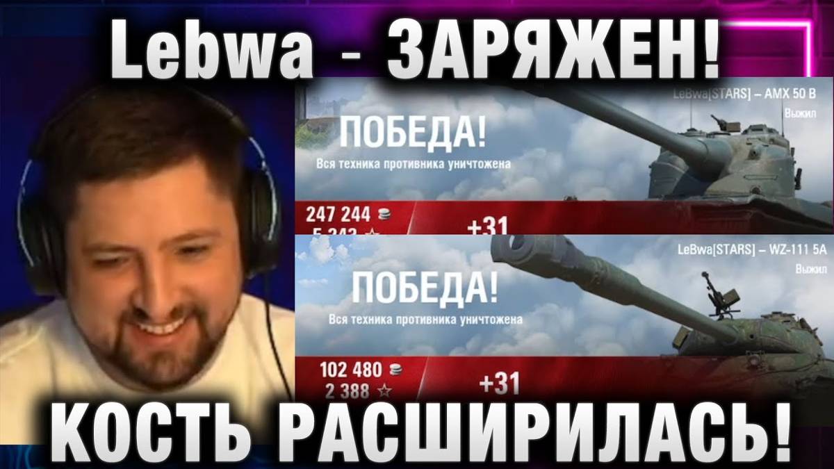 Lebwa ★ ЗАРЯЖЕН! КОСТЬ РАСШИРИЛАСЬ!