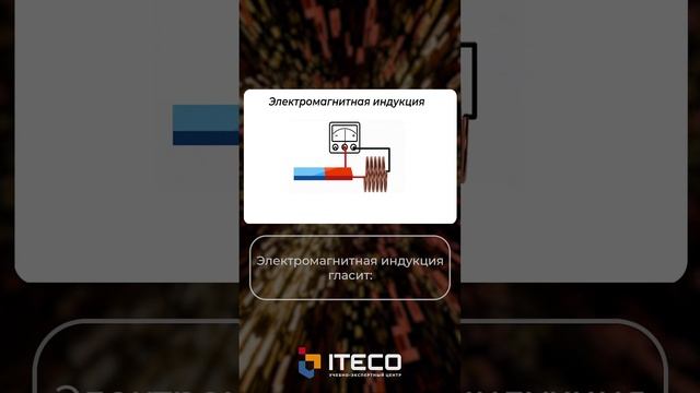 Электромагнитная индукция смотреть онлайн