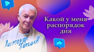 Какой у меня распорядок дня - Александр Хакимов