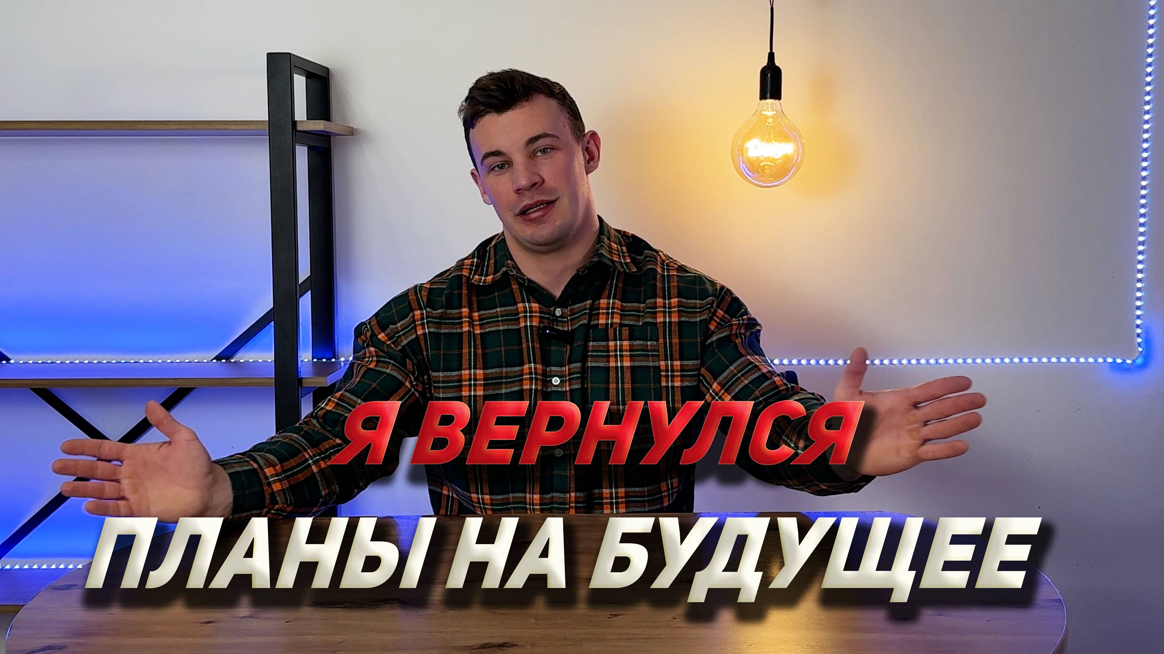 Возвращение съёмок. Планы на 2025 год