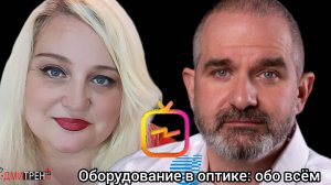 Оборудование в оптике: лицензирование, оснащение, роль в продажах, выездная торговля