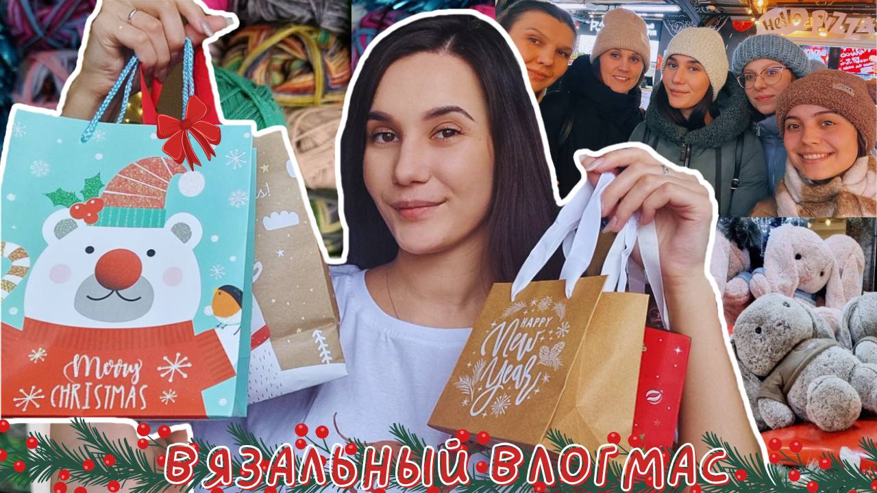 ВЯЗАЛЬНЫЙ ВЛОГМАС 2/2024 | Вязальная встреча в Новосибирске | 2 готовые работы | Подарки 🎄🥂 смотреть онлайн