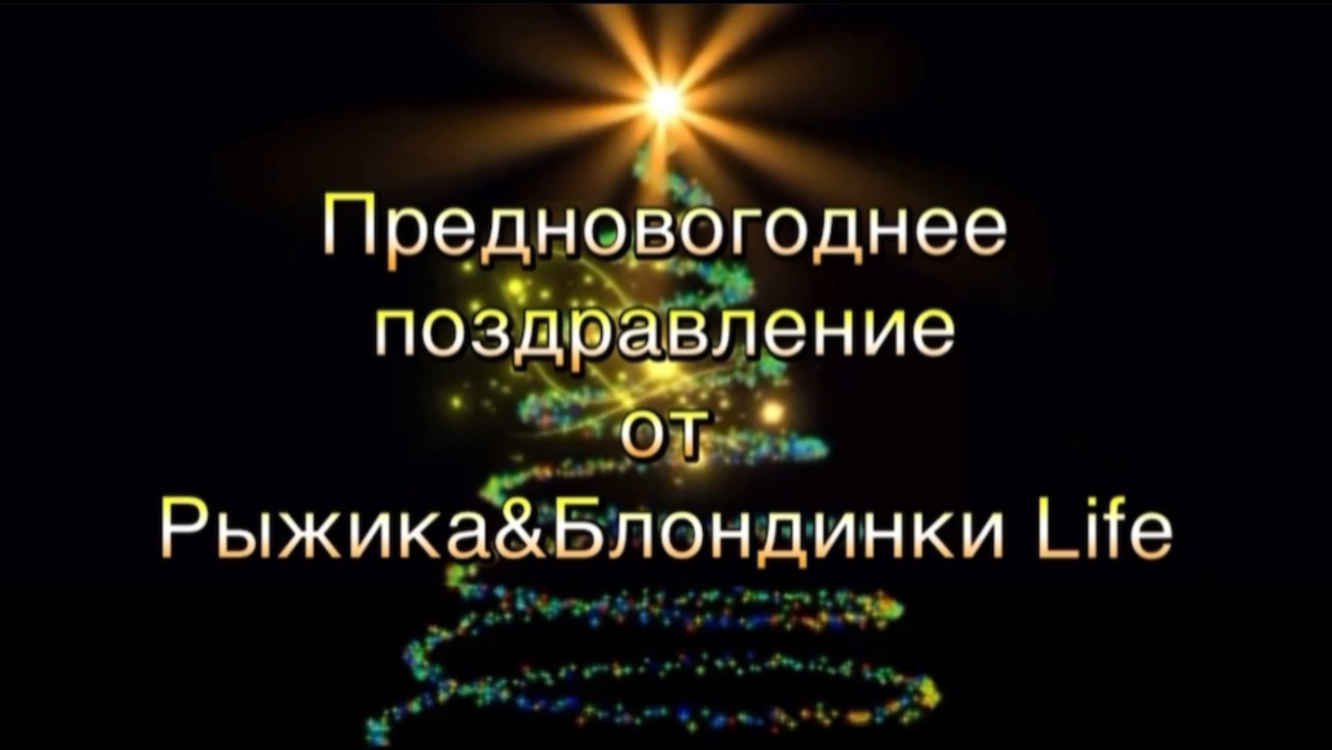 Предновогоднее ПОЗДРАВЛЕНИЕ с наступающим НОВЫМ 2025 годом! 🎄🎉🤗 смотреть онлайн