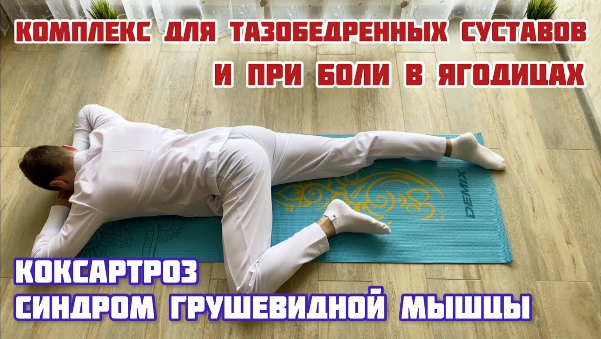 Комплекс упражнений для тазобедренных суставов и при синдроме грушевидной мышцы. Артроз, коксартроз смотреть онлайн