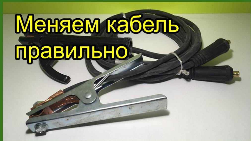 Не меняй кабель в сварочном аппарате пока не посмотришь это видео. смотреть онлайн