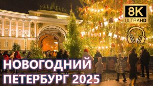 Новогодний Петербург 2025 ~ 8К 50fps Walking Tour