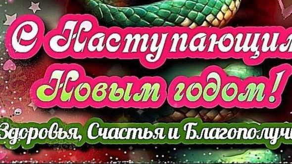 Всех всех с наступающим новым годом))) смотреть онлайн