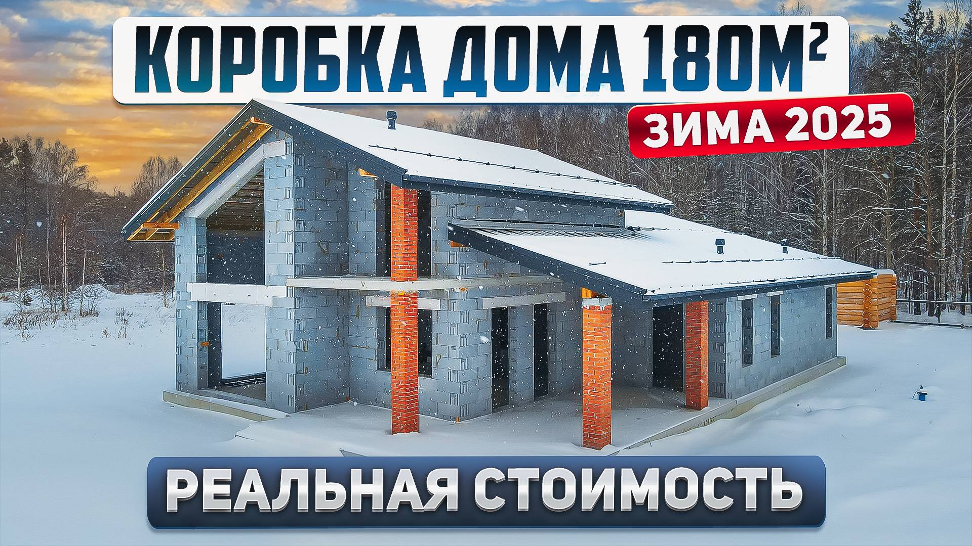 Одноэтажный дом 180м2. Реальная стоимость в 2025 году за "коробку дома" смотреть онлайн