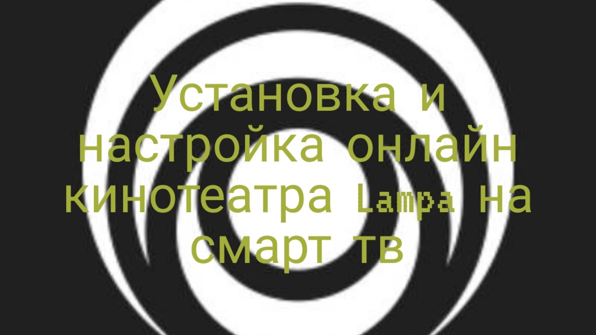 Установка и настройка онлайн кинотеатра Lampa отдельным приложением на смарт тв