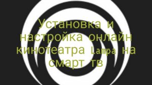 Установка и настройка онлайн кинотеатра Lampa отдельным приложением на смарт тв