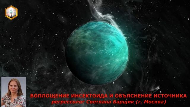 сеанс регрессии ВОПЛОЩЕНИЕ ИНСЕКТОИДА И ОБЪЯСНЕНИЕ ИСТОЧНИКА смотреть онлайн